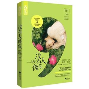 没有人像你(出书版)