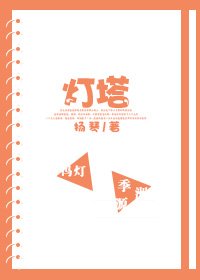 《灯塔》