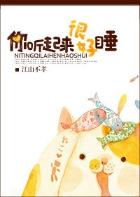 你听起来很好仲