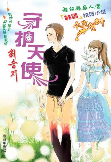 守护天使