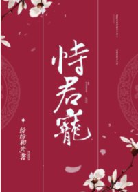 《恃君宠》