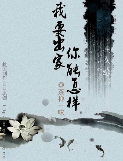《我要出家,你能怎样》