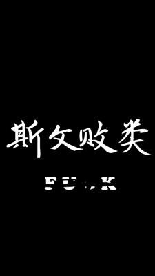 《斯文败类》