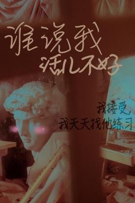 《誰説我活兒不好?》