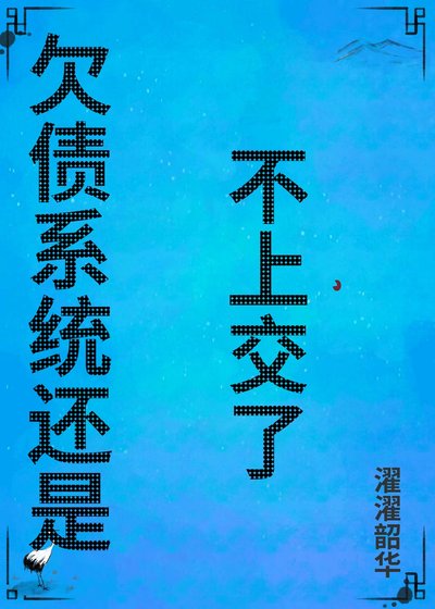 《欠债系统还是不上交了》