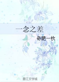 一念之差