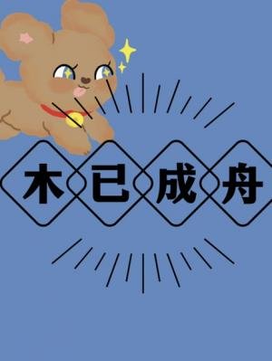 《木已成舟》