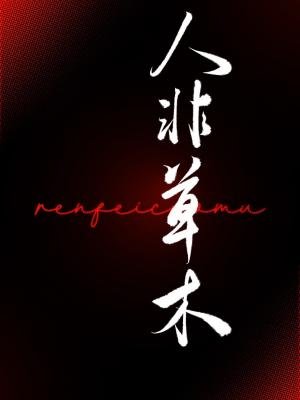 《人非草木》