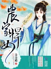 《農家悍女》
