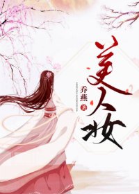 《美人妝》