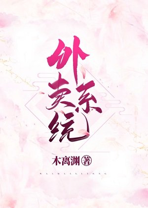 《绑定外卖系统后我成了人生赢家》