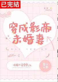 《穿成影帝未婚妻》