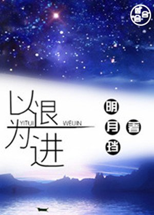 《以退為進》