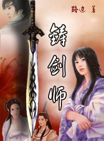 《铸剑师》