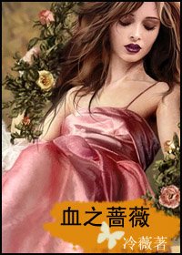 血之蔷薇
