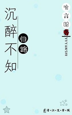 沉醉不知归路