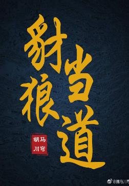 《豺狼当道》