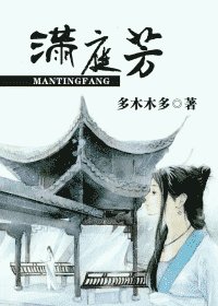 《满庭芳》