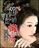 帝君的懒初
