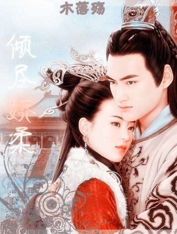 《穿越冷宫:倾尽娇柔》
