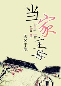 《当家主母》