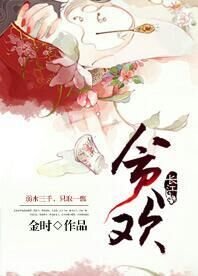 贪欢