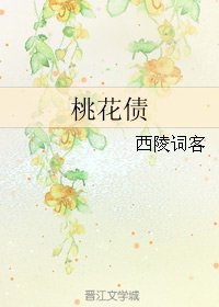 《桃花债》
