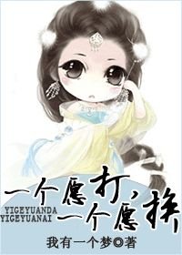 《一个愿打,一个愿挨》