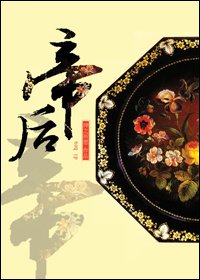 《帝后》
