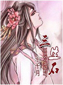 三生石