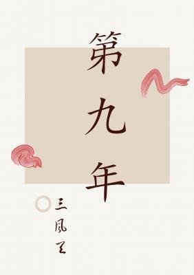 《第九年》