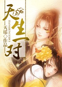 《天生一对》