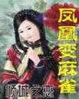 凤凰变麻雀