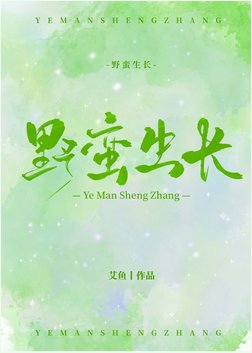 《野蛮生长》