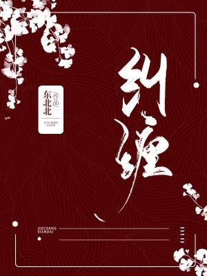 《糾纏》