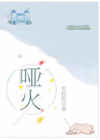 啞火