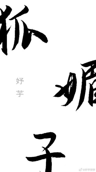 狐媚子
