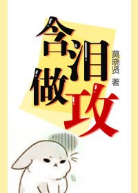 憨泪做弓
