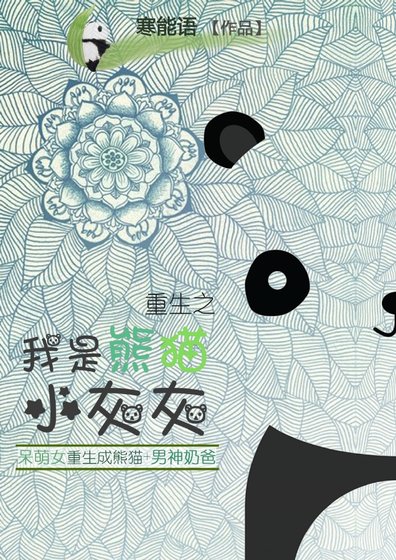 《重生之我是熊貓小灰灰》