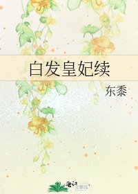 白发皇妃续