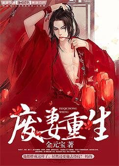 《废妻重生》