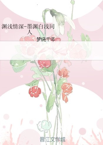 （BG/综同人）渊浅情深-墨渊白浅同人