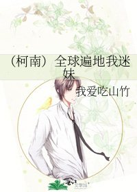 (柯南)全球遍地我迷妹