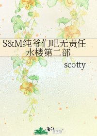 S&M纯爷们吧无责任如楼第二部