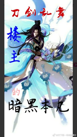 【刀剑乱舞】楼主的暗黑本丸
