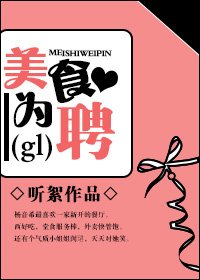 美食为聘gl