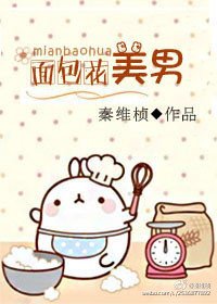 我的面包花美男