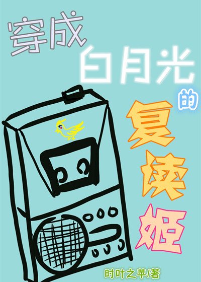 《穿成白月光的复读姬》