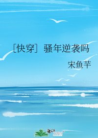 骚年逆袭吗［快穿］