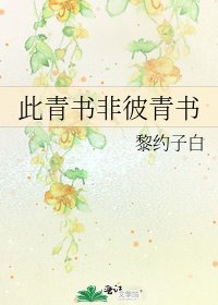 此青書非彼青書
